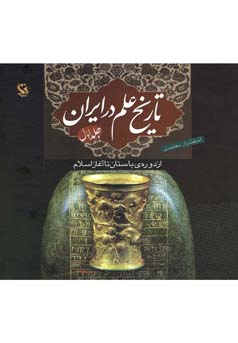 ت‍اری‍خ‌ ع‍ل‍م‌ در ای‍ران‌